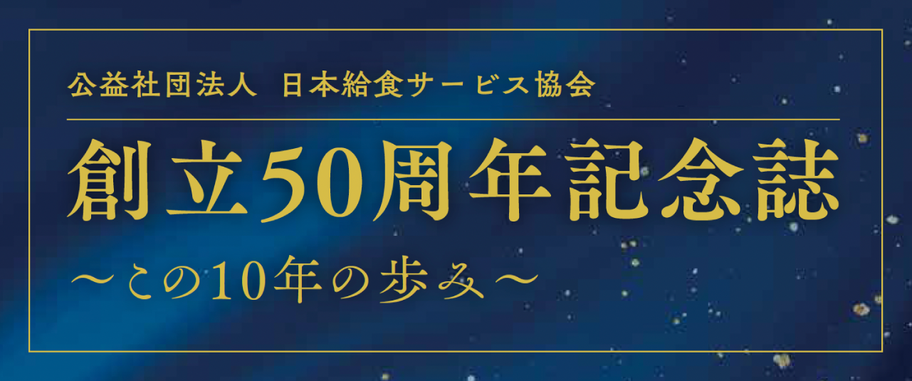 日本給食サービス協会 設立50周年記念誌