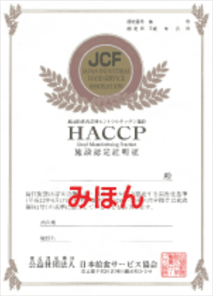 「HACCP施設認定証明証」みほん